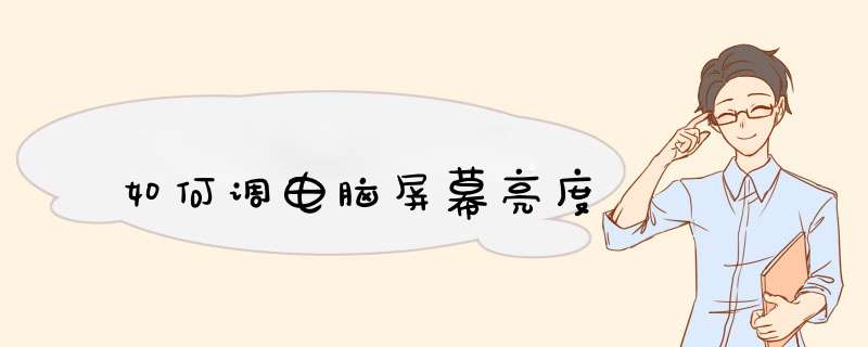 如何调电脑屏幕亮度