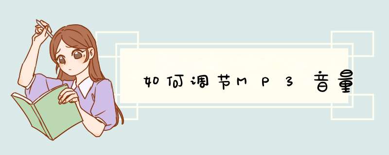 如何调节MP3音量