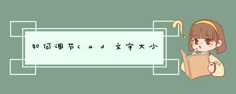 如何调节cad文字大小
