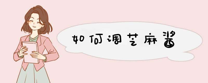 如何调芝麻酱