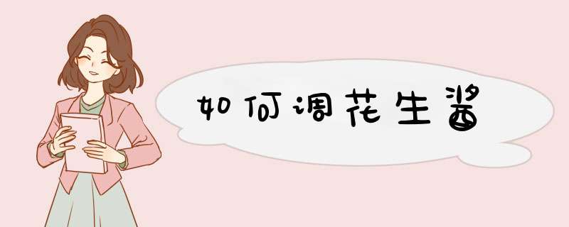 如何调花生酱