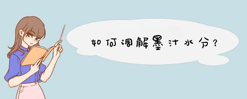 如何调解墨汁水分？
