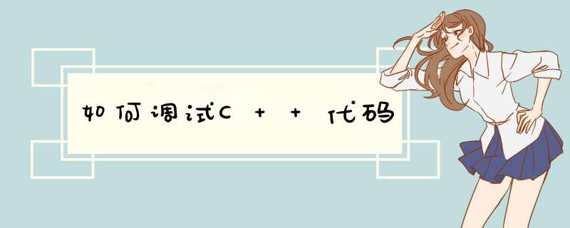 如何调试C++代码