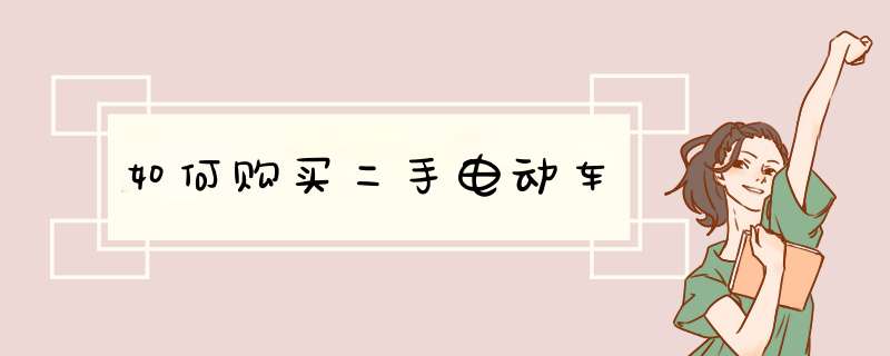 如何购买二手电动车