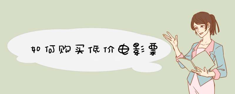 如何购买低价电影票