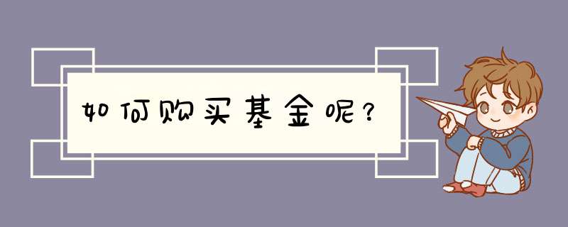 如何购买基金呢？