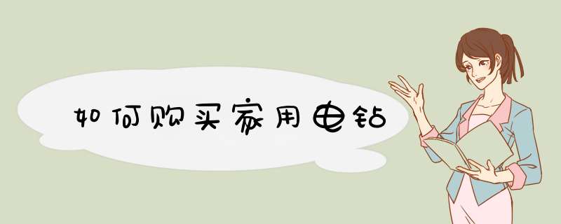 如何购买家用电钻