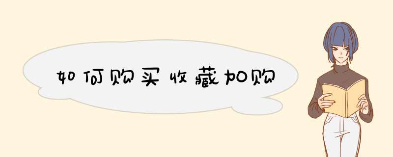 如何购买收藏加购