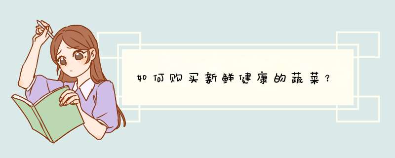 如何购买新鲜健康的蔬菜？