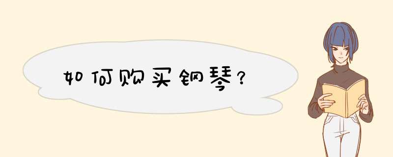 如何购买钢琴？