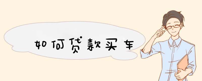 如何贷款买车