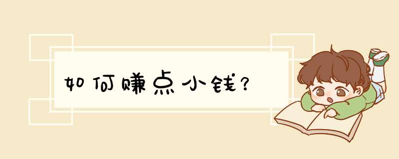 如何赚点小钱？
