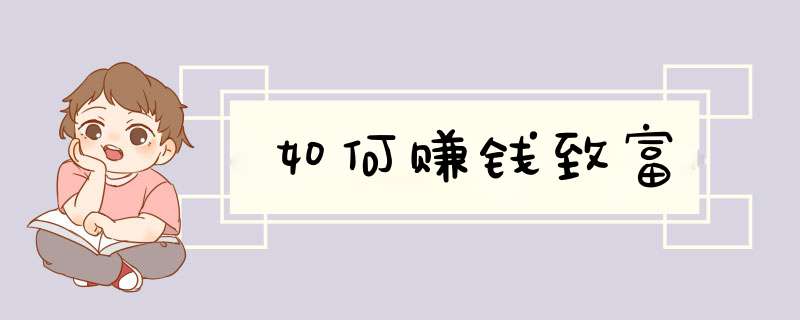 如何赚钱致富