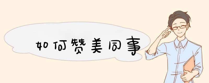 如何赞美同事