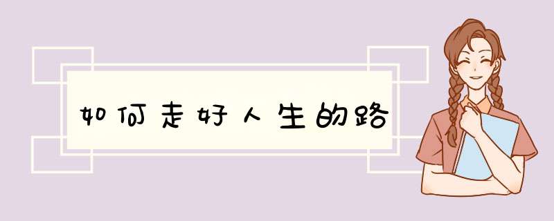 如何走好人生的路