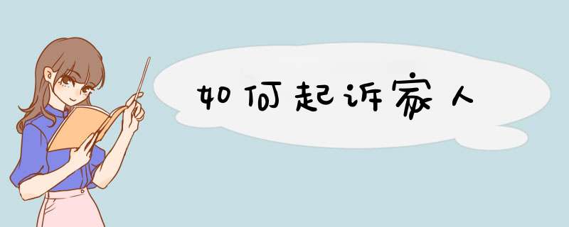 如何起诉家人