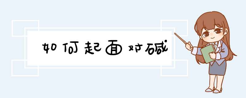 如何起面对碱