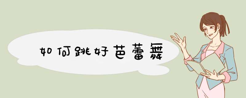 如何跳好芭蕾舞