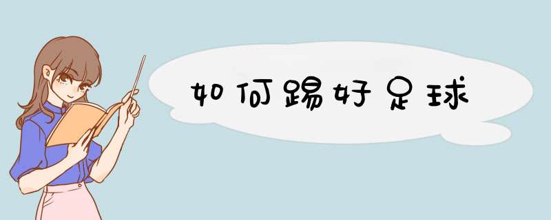 如何踢好足球
