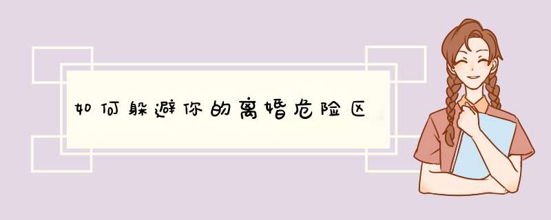 如何躲避你的离婚危险区