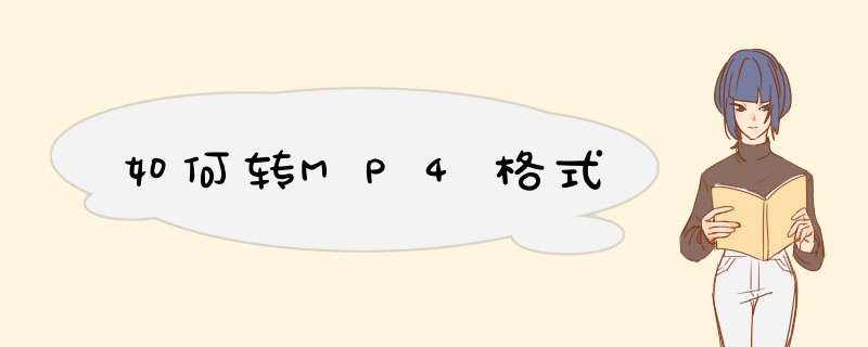 如何转MP4格式