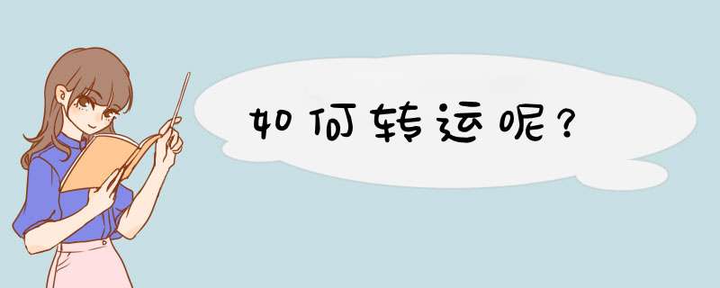 如何转运呢？