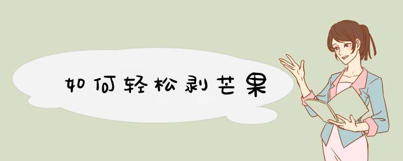 如何轻松剥芒果
