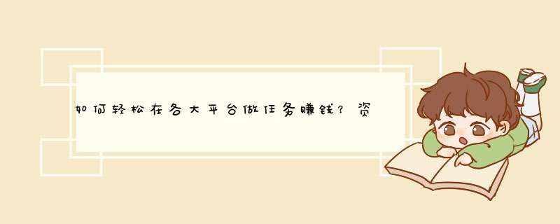 如何轻松在各大平台做任务赚钱？资深博主揭秘赚钱攻略！