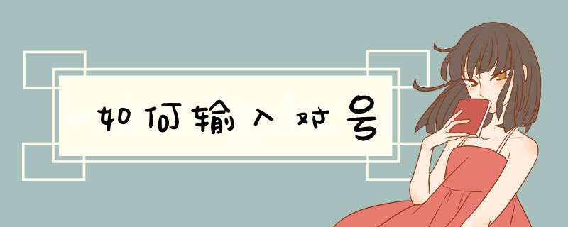 如何输入对号