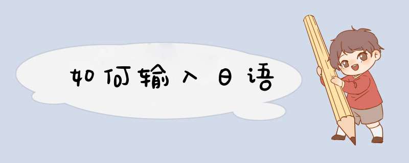 如何输入日语