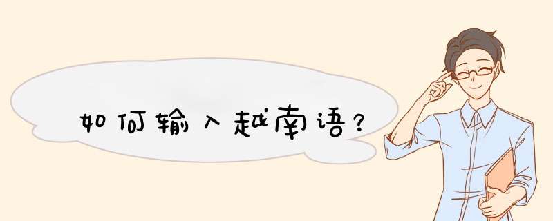 如何输入越南语？