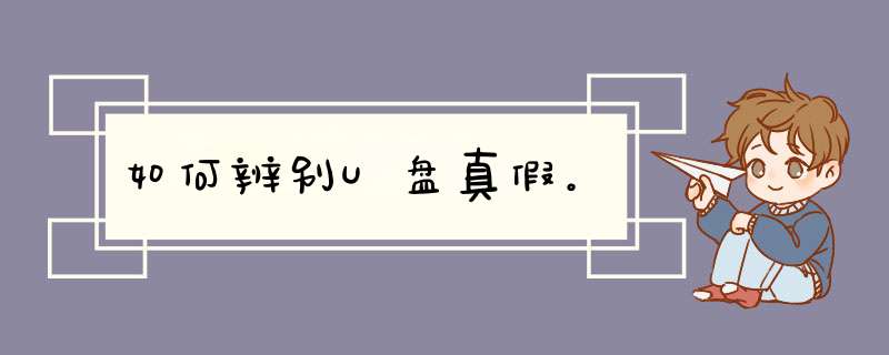 如何辨别U盘真假。