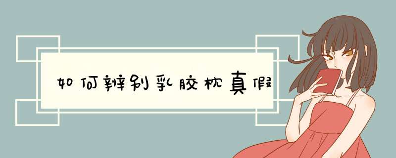如何辨别乳胶枕真假