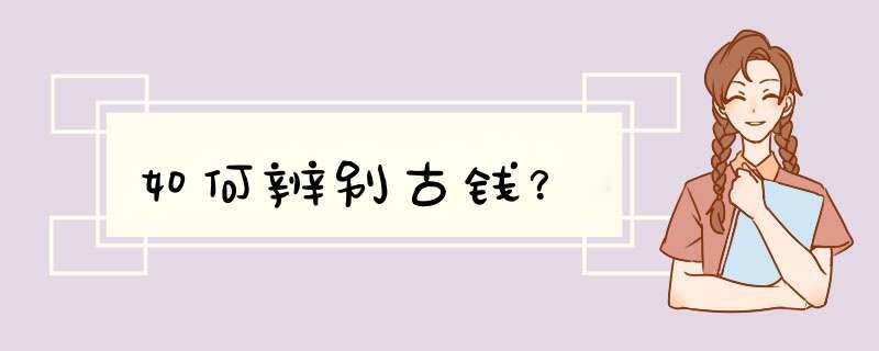 如何辨别古钱？