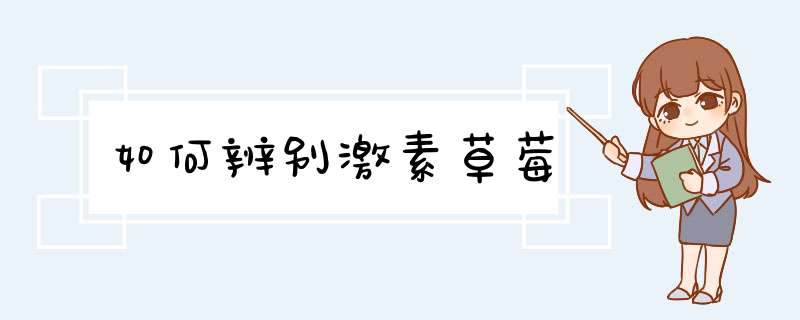 如何辨别激素草莓
