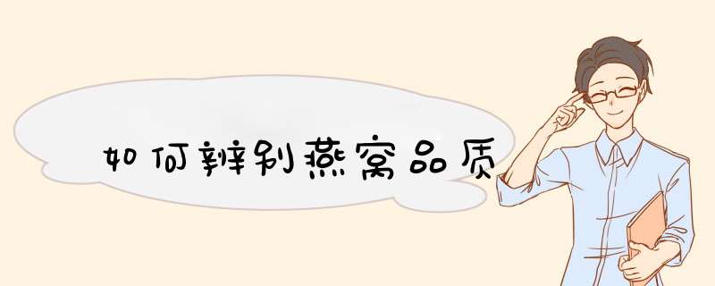 如何辨别燕窝品质