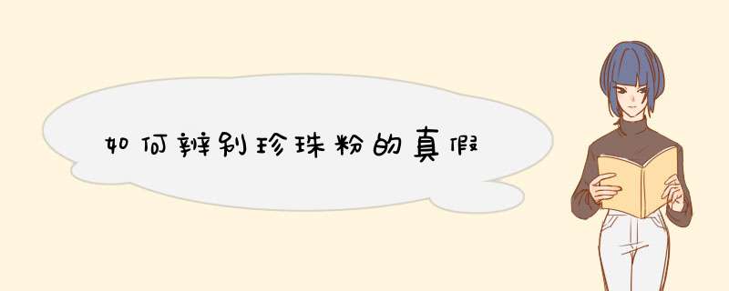 如何辨别珍珠粉的真假
