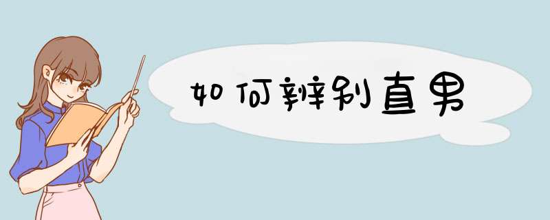 如何辨别直男