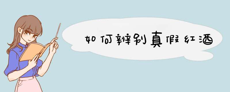 如何辨别真假红酒