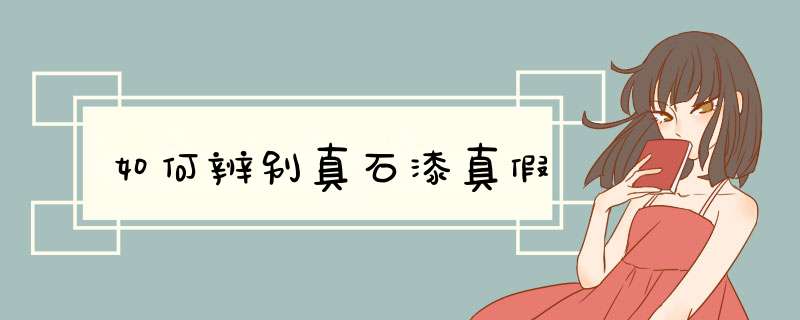 如何辨别真石漆真假