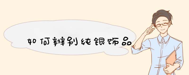 如何辨别纯银饰品