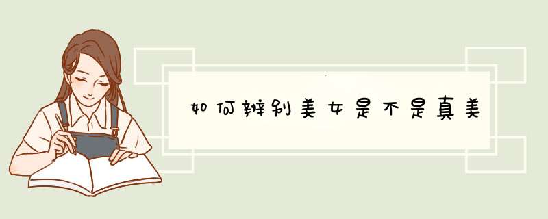 如何辨别美女是不是真美