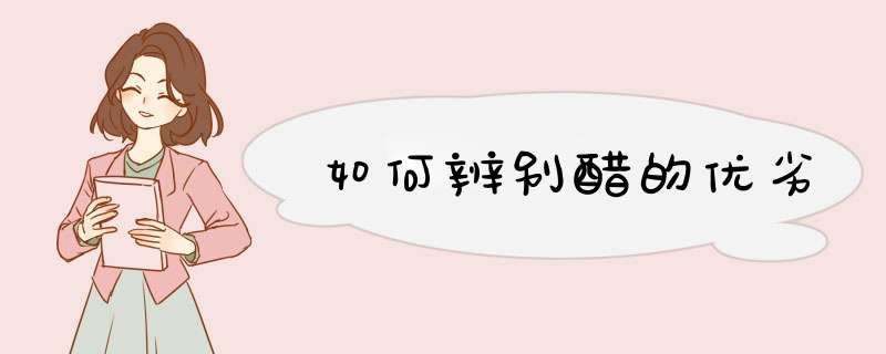 如何辨别醋的优劣