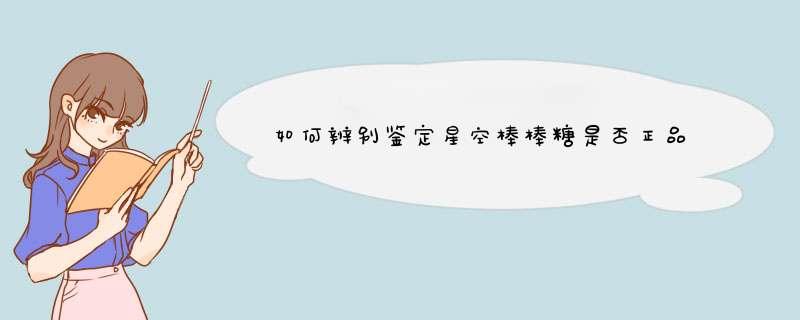 如何辨别鉴定星空棒棒糖是否正品