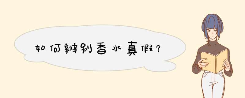 如何辨别香水真假？