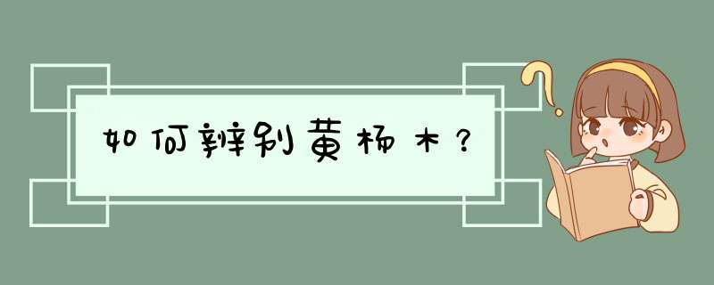 如何辨别黄杨木？
