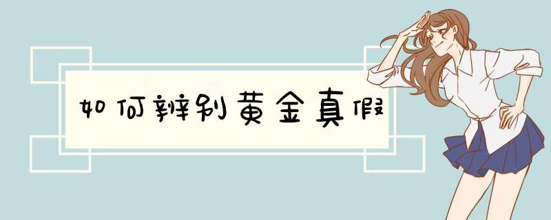 如何辨别黄金真假