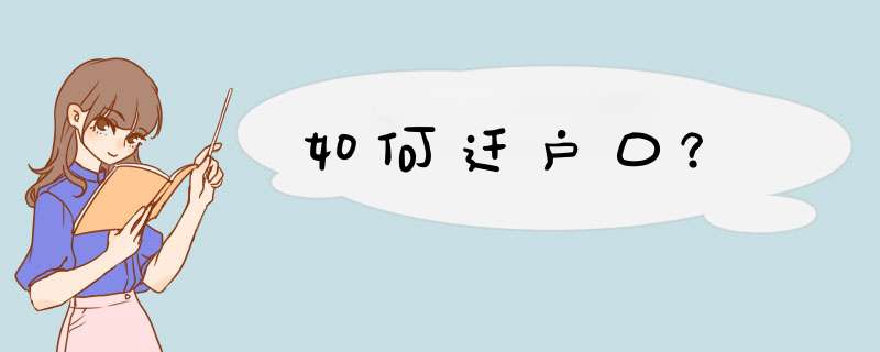 如何迁户口？