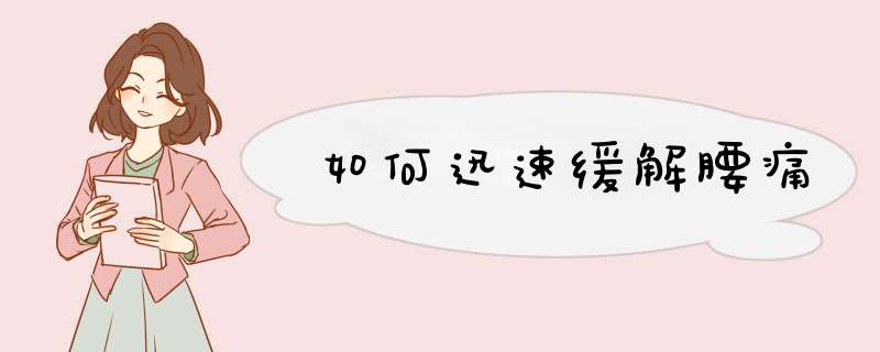 如何迅速缓解腰痛
