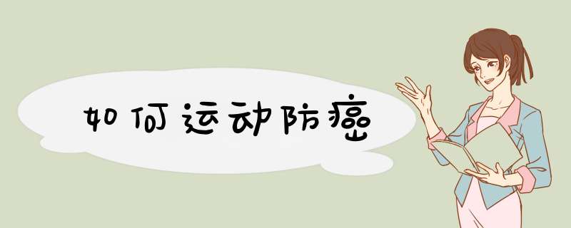 如何运动防癌